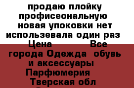 продаю плойку профисеональную .новая упоковки нет использевала один раз  › Цена ­ 1 000 - Все города Одежда, обувь и аксессуары » Парфюмерия   . Тверская обл.,Осташков г.
